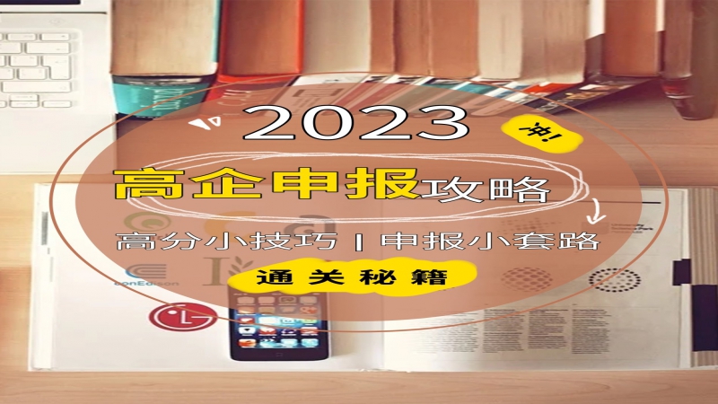 高新技術(shù)企業(yè)認(rèn)定申報(bào)線下實(shí)戰(zhàn)培訓(xùn)課，開課啦